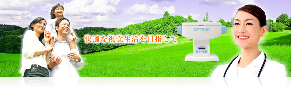 目の健康と、視力回復を目指して