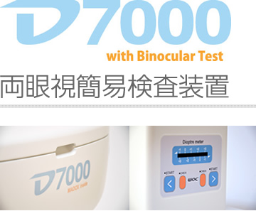 両眼視簡易検査器 D-7000 AUTO