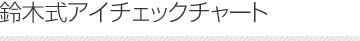 鈴木式アイチェックチャート