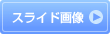 �X���C�h�摜